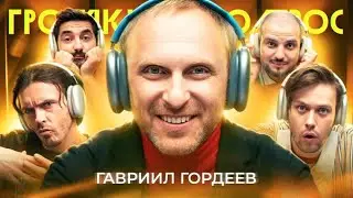 Громкий вопрос с Гавриилом Гордеевым
