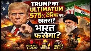 US Tariff Shock Iran Deal पर Trump का नया Pressure | 575% On India | Trade & Market Impact Explained