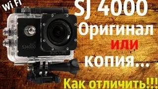 Экшен камера SJ 4000 WiFi. Как отличить оригинал от копии.