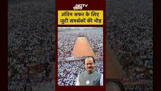 Ajit Pawar Plane Crash: अजित पवार की विदाई में जनता का समंदर  | Ajit Pawar Plane Crash | #shorts