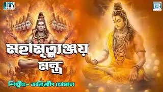 মহা মৃতুঞ্জয় মন্ত্র | Mahamrityunjay Mantra 108 Times | Powerful Shib Mantra | Shibratri 2025