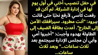 في حفل تنصيبها في أول يوم لها، ابتسمت بسخرية وقالت: 