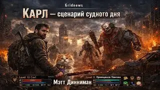 Мэтт Динниман :  Карл &mdash; сценарий судного дня 2 (Дмитрий Поляков)
