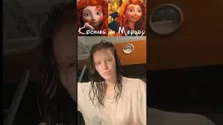 Похоже?|тг:Аколиз #мерида #sashadef #косплеер