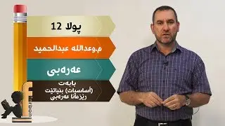 پولا 12 عه‌ره‌بی  بابه‌ت: (أساسیات) بنیاتێت رێزمانا عه‌ره‌بی