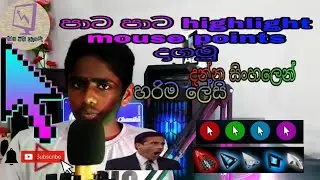 How to highlight mouse pointer Windows 10 In sinhala