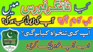 Tiger Force Selected Candidates check | Tiger Force New Update Today | Tiger Force Duty | salary