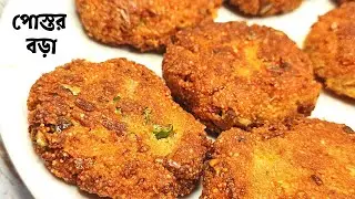 Posto'r Bora|পোস্তর বড়া|Bengali Food Postor Bora|Postor Bora Recipe|Poppy seed fritters|Bengali food