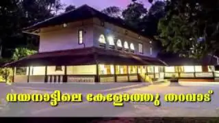 Keloth Tharavadu,Wayanad | A must see place in wayanad