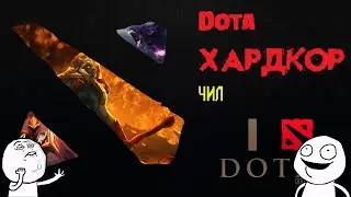 DOTA2|ЛУЧШАЯ ИГРА ЧИЛ||ПРИКОЛ