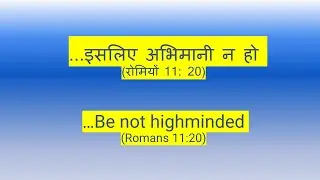 ...इसलिए अभिमानी न हो Be not highminded -Bro. Rupesh Singh-Blessed Family Zoom Meetings-Romans 11:20