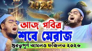 ২০২৬ মে'রাজের সম্পূর্ণ ঘটনা । হাফিজুর রহমান সিদ্দিকী ২০২৬, Hafizur rahman siddiki 2026