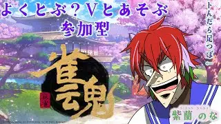 【参加型】のなるーむ マージャンしようず！【雀魂】[2025/12/8]