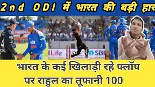 जीता हुआ match कैसे हार गई टीम इंडिया Ind vs NZ 2nd ODI highlights 