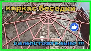Шестигранная беседка из профтрубы своими руками. Каркас.