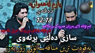 Hama kalary w barZan ja3far (Mnafassa w toni barz)  حەمە کەلاری و بەرزان جەعفەر منافەسە