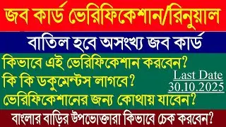 Job Card Verification West Bengal l Job Card Renewal Online l Job Card eKYC Online