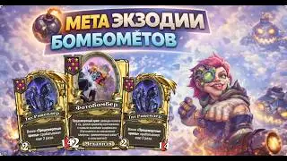 💣 МЕТА ЭКЗОДИИ БОМБОМЁТОВ | Hearthstone Поля Сражений