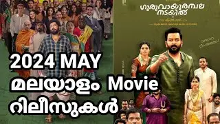 Upcoming May Malayalam Movie Releases 2024 | Movie House
