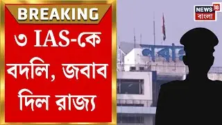 West Bengal SIR News | কমিশনের নির্দেশে বদলি, SIR চলাকালীন ৩ IAS-কে সরানোর প্রশ্নে উত্তেজনা