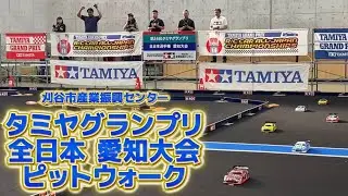 代表権争い白熱！タミグラ全日本愛知大会ピットウォーク　 刈谷市産業振興センター　2025.8.23