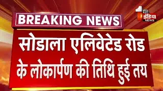 CM Ashok Gehlot कल शाम 6 बजे करेंगे Sodala Elevated Road का उद्घाटन | Jaipur News