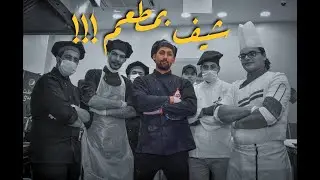 جولة في مطبخ مطعم !!! #حيدر_الكاطع