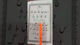 Urdu ka Qaida Lesson no 1 #qaida #urduqaida #urdu #shorts #viralvideo #urduposts #shortvideo