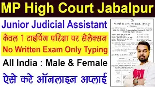 MP High Court Jabalpur JJA Vacanacy 2022 | MP High Court Recruitment 2022 Online Apply