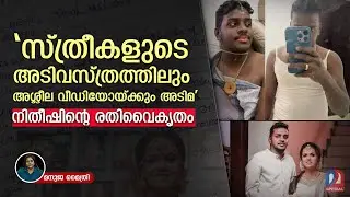 നിതീഷിന്റെ രതിവൈകൃതം വിപഞ്ചികയുടെ ജീവനെടുത്തപ്പോൾ | Vipanjika death