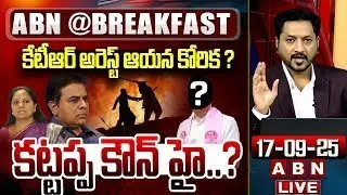 కేటీఆర్ అరెస్ట్ ఆయన కోరిక ?  కట్టప్ప కౌన్ హై..? || Big Shock to KTR || Cold War in BRS || ABN