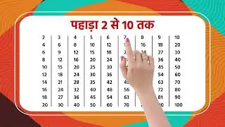 2 से 10 तक पहाड़े हिंदी में || 2 to 10 Tak Pahade Hindi Mein || Pahada Video For Kids || पहाड़ा - 44