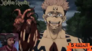رد فعل ملزلز لانمي ججتسو كايسن الموسم 1 الحلقة 5