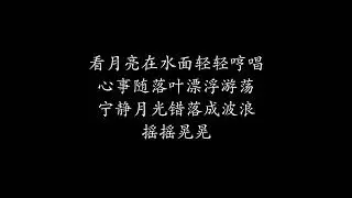 看月亮 凡宇 歌词