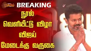 நூல் வெளியீட்டு விழா விஜய் மேடைக்கு வருகை | Vijay Book Release | TVK Vijay | Chennai | NewsTamil24x7