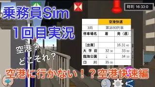 乗務員Sim字幕実況1回目 「空港に行かない！？空港快速編」
