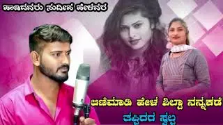 ಆಣಿಮಾಡಿ ಹೇಳ ಶಿಲ್ಲಾ / AANIMADI HELA SILAPA / sudeep_helavar_janapada_song 