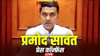 Live: Goa Chief Minister Pramod Sawant addresses Press Conference | BJP | Goa | Panaji