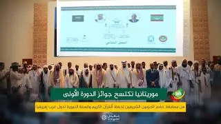 موريتانيا تكتسح جوائز مسابقة خادم الحرمين الشريفين لحفظ ألقرآن الكريم والسنة النبوية  لغرب إفريقيا