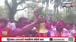 Kolhapur Election Result | कोल्हापुरात विजयी उमेदवाराचा जल्लोष | Lokshahi Marathi
