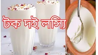 ইউনিক স্টাইল লস্যি/lassi recipe,normal lassi,doi lassi recipe,lassi,doi lassi sharbat,special lassi