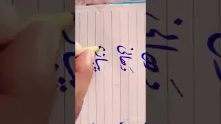 @shaistaahmad38 #urdu #Colours name #kids #iwrite neat #calligraphy master ba #alifbay #huroofetahaji