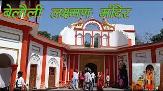 Belauli Dham | Mau | बेलौली धाम |लक्ष्मण मंदिर | s computer travels