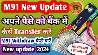 M91 में अपने पैसे को Withdraw कैसे करें । Today New Update M91 se paise kaise withdraw kare