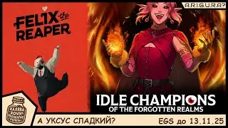 А уксус сладкий? | Felix The Reaper и Idle Champions of the Forgotten Realms | Быстрый обзор