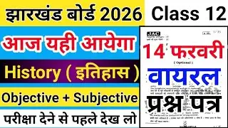14 फरवरी वायरल प्रश्न पत्र || Jac Board Class 12 History Viral Question Paper 2026 || 