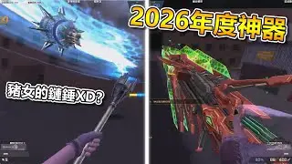 【沁欸】CSO 全新『2026馬年神器』及『春節典藏武器』發布會測試！近年來最特別的年神？頭上有碧藍？跳跳虎？🌟馬神發布會🌟