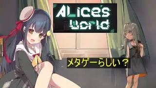 [Alice's World]最近出たメタゲーを遊ぼう！[ネタバレ有り]