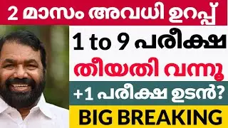 1 to 9 +1 പരീക്ഷ തീരുമാനം breaking update  / kite victers online class | victers timetable today