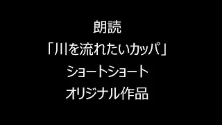 朗読「川を流れたいカッパ」　ショートショートオリジナル作品